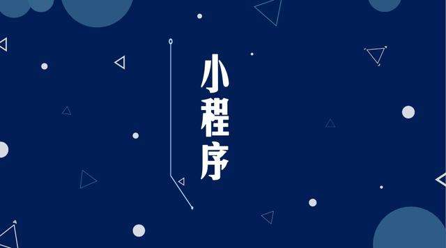 南陵微信小程序开发公司分析企业如何发挥小程序的作用